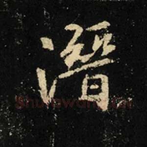 潜