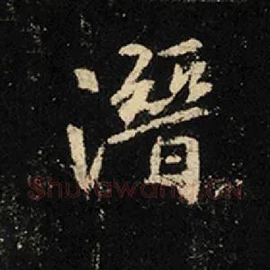 潜