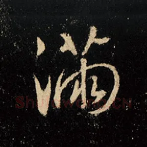 满