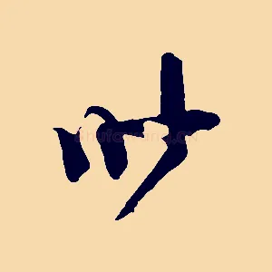 昨