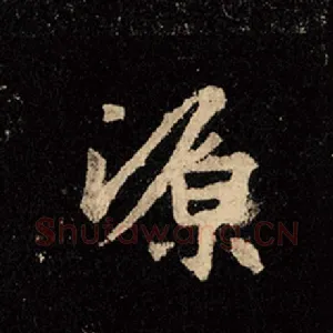 源