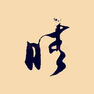 晴
