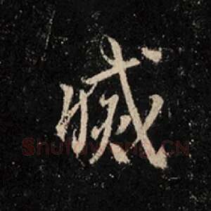灭