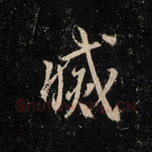灭