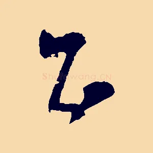 正