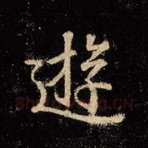 游