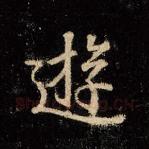 游