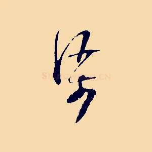 渠