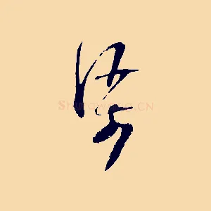 渠