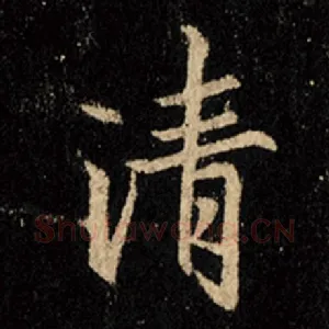 清