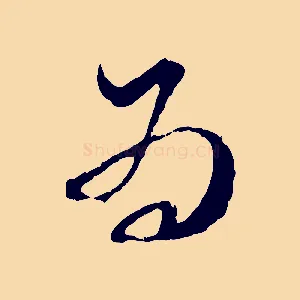 為