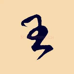 王
