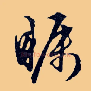 矚