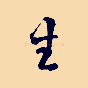 生