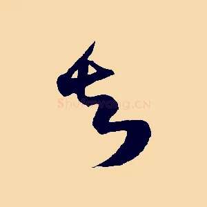 知