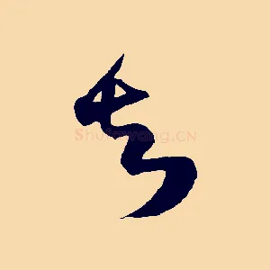 知
