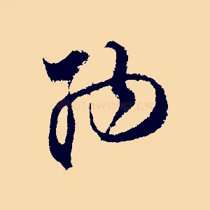 納