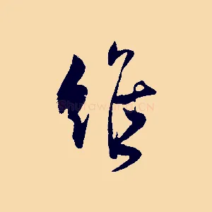維