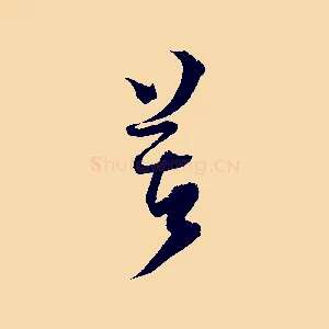 苦