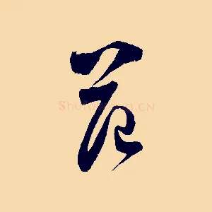 范