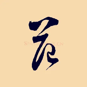 范