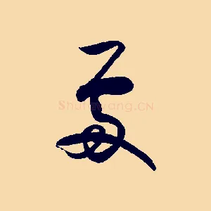 處