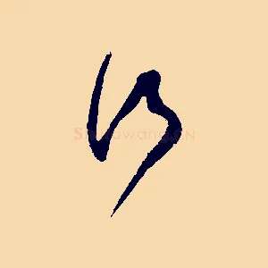行