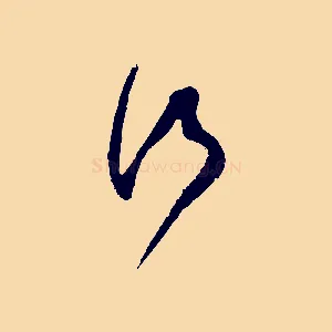 行