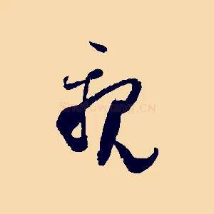 親