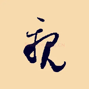 親