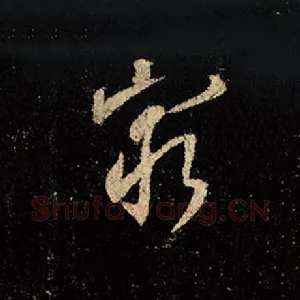 穷
