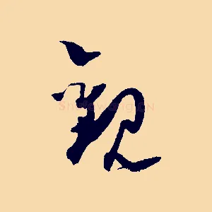 觀