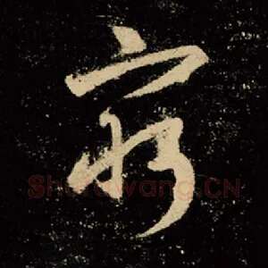 穷