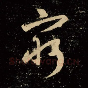 穷