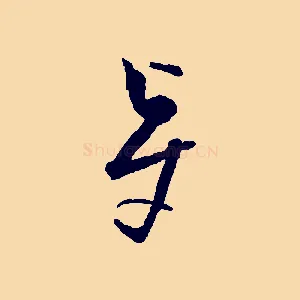 賢