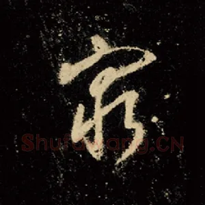穷