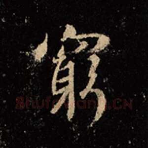 穷