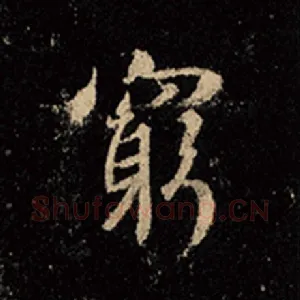 穷
