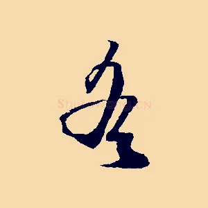 遙