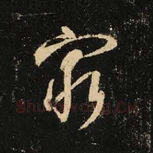 穷