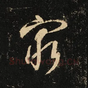 穷