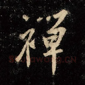 禅