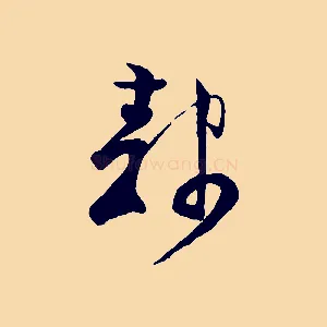 隸