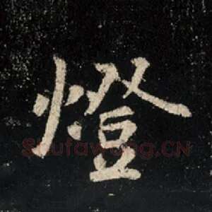 灯
