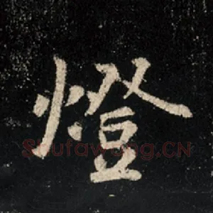 灯