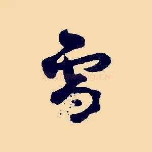 雪