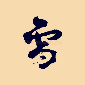 雪