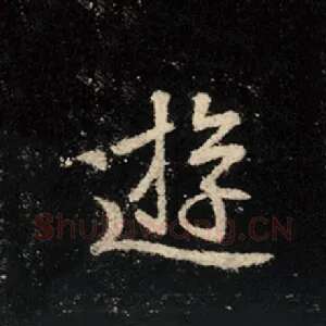 游