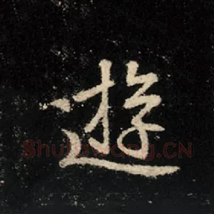 游