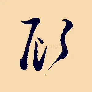 顧